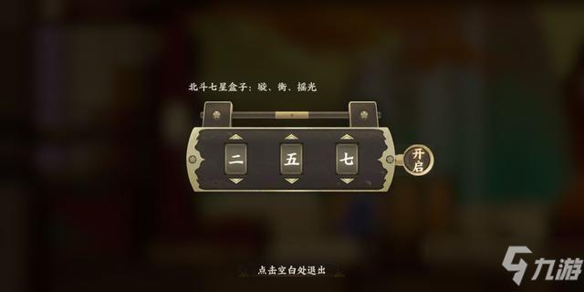 忘川风华录北斗七星盒子密码一览 北斗七星盒子璇衡摇光答案
