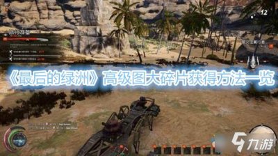 ​《最后的绿洲》高级图大碎片怎么获得 高级图大碎片获得方法一览