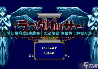 ​梦幻模拟战2隐藏关卡怎么解锁 隐藏关卡解锁方法