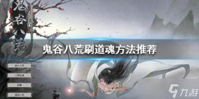​鬼谷八荒怎么刷道魂 鬼谷八荒刷道魂方法推荐