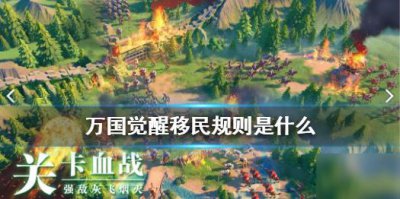 ​《万国觉醒》怎么移民 移民规则条件详解
