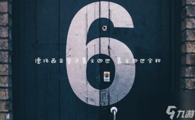 ​德玛西亚皇子嘉文四世 嘉文四世全称