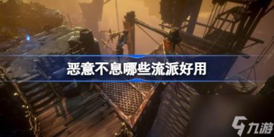 ​恶意不息哪些流派好用
