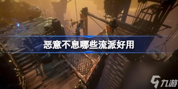 恶意不息哪些流派好用