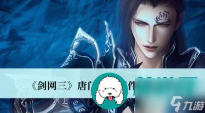 ​剑网三唐门门派事件怎么玩 剑网三唐门门派事件玩法攻略