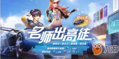 ​《QQ飞车》手游怎么收徒弟 拜师收徒玩法机制详解