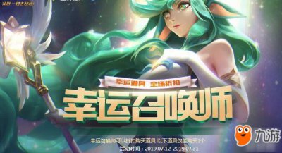​《lol》幸运召唤师7月什么时候出 7月幸运召唤师开启时间