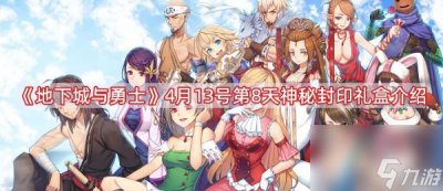 ​地下城与勇士4月13号神秘封印礼盒是什么-第8天神秘礼盒介绍