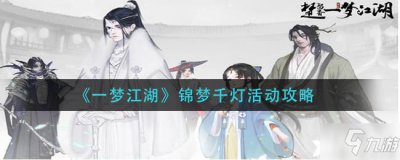 ​一梦江湖：锦梦千灯活动攻略