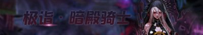 ​《DNF》100版本极诣暗殿骑士怎么加点 100版本极诣暗殿骑士加点推荐