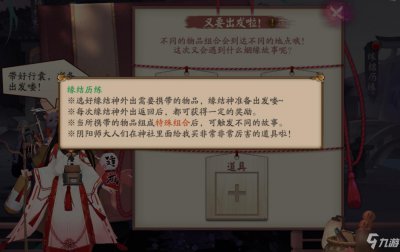 ​《阴阳师》缘结历练道具怎么组合 缘结历练道具组合推荐