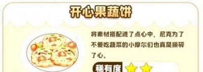 摩尔庄园开心果蔬饼怎么做 开心果蔬饼菜谱制作方法