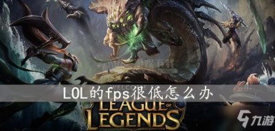 ​《LOL》fps很低怎么办 fps很低解决办法一览