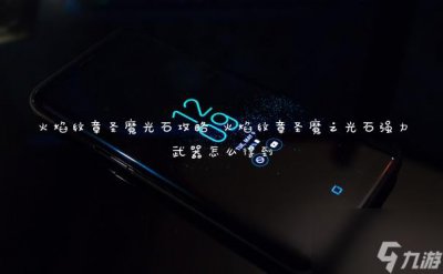 ​火焰纹章圣魔光石攻略 火焰纹章圣魔之光石强力武器怎么得到