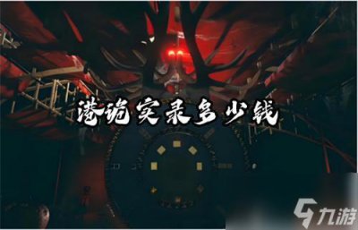 ​港诡实录多少钱