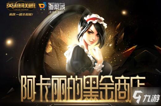 lol阿卡丽的神秘商店2020活动入口 阿卡丽的黑金商店官网地址