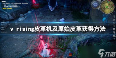 ​《吸血鬼崛起》v rising皮革怎么做 v rising皮革机及原始皮革获得方法