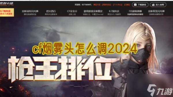 cf烟雾头怎么调2024