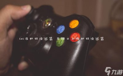 ​lol法外狂徒出装 无限火力法外狂徒出装