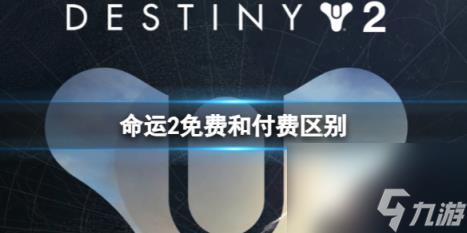 命运2免费和付费区别介绍