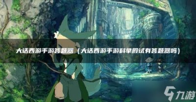 ​《大话西游》手游答题器