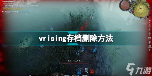 vrising存档怎么删 吸血鬼崛起vrising存档删除方法