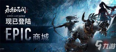​《永劫无间》epic和steam能联机吗 游戏联机机制详解