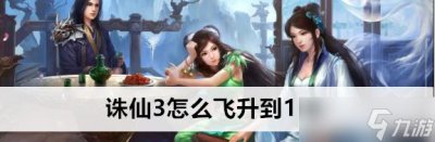 ​诛仙3150级怎么升级快