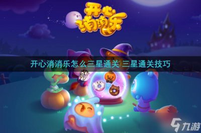 ​开心消消乐怎么三星通关 三星通关技巧