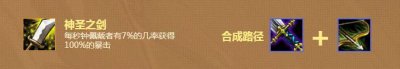 ​《云顶之弈》9.18神圣之剑如何合成 新版本9.18神圣之剑配方介绍