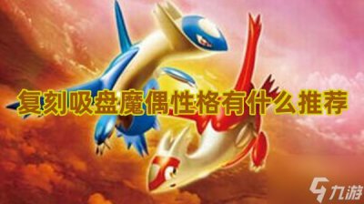 ​口袋妖怪复刻吸盘魔偶性格有什么推荐