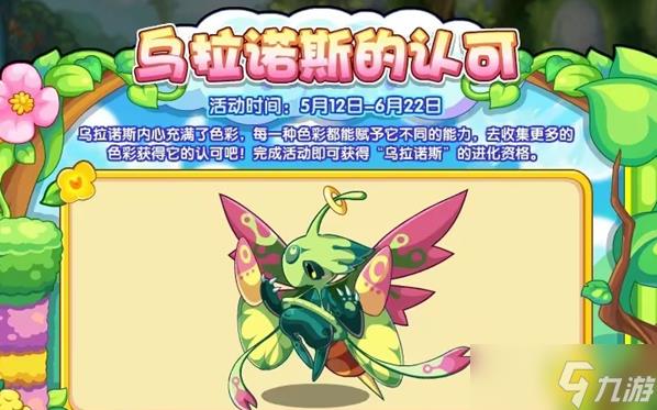 洛克王国乌拉诺斯的认可活动攻略 乌拉诺斯进化资格获取方法