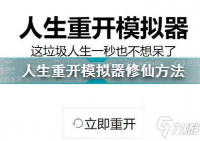 ​人生重开模拟器攻略大全 新手入门少走弯路