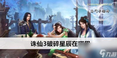 ​诛仙3破碎星辰在哪里