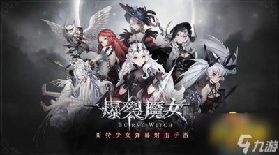 ​爆裂魔女米诺斯怎么打 米诺斯打法攻略
