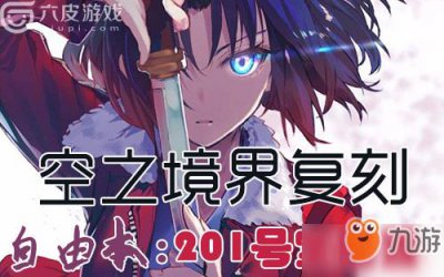 ​《FGO》空之境界攻略 复刻201室怎么过