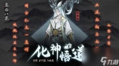 ​鬼谷八荒封神天梯怎么打 鬼谷八荒封神天梯在哪