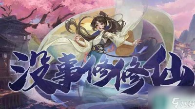 ​没事修修仙攻略大全 通关流程指南
