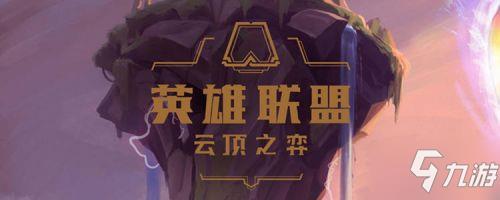 云顶之弈S5什么时候上线 LOL云顶之弈新赛季更新时间预测