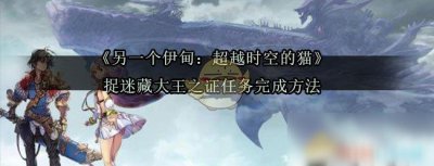 ​《另一个伊甸超越时空的猫》捉迷藏大王之证任务怎么做 捉迷藏大王之证任务完成