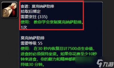 ​《魔兽世界》莫克纳萨肋排在哪里 魔兽世界莫克纳萨肋排食谱哪买