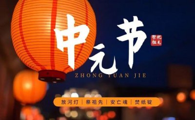 ​中元节曾是热闹的狂欢日吗 中元节的由来是什么