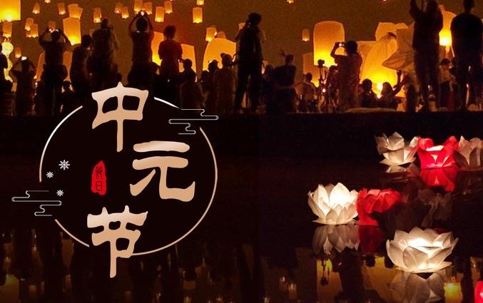生活中元节曾是热闹的狂欢日吗 中元节的由来是什么  3