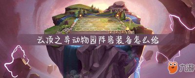 ​《云顶之弈》动物园阵容怎么出装 动物园阵容出装分配推荐