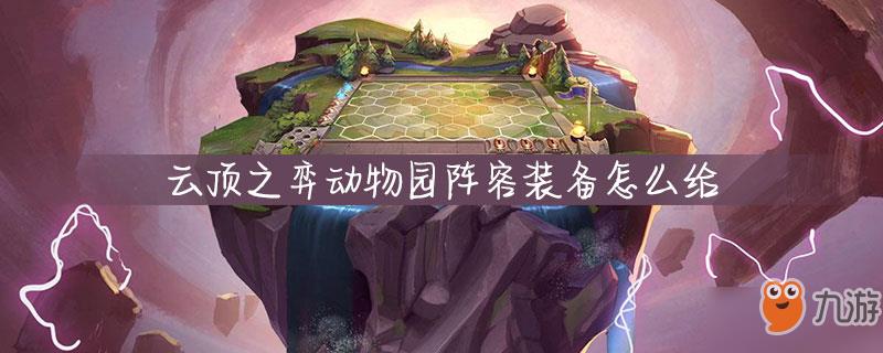 云顶之弈动物园阵容装备怎么给