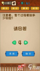 ​《最强的大脑》61关攻略 注意看，整个过程看到多少张脸