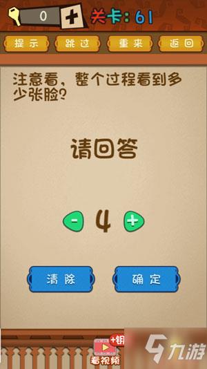 最强的大脑61关注意看，整个过程看到多少张脸