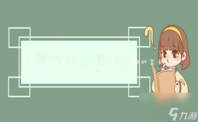 ​天龙八部财富卡怎么得到_天龙八部财富卡领取
