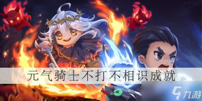 ​元气骑士不打不相识成就