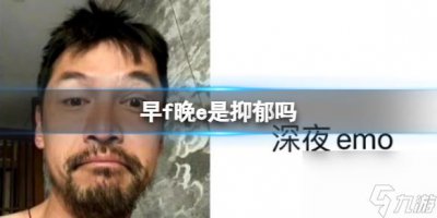 ​早f晚e是抑郁吗 早f晚e是不是抑郁症